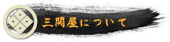 三関屋について